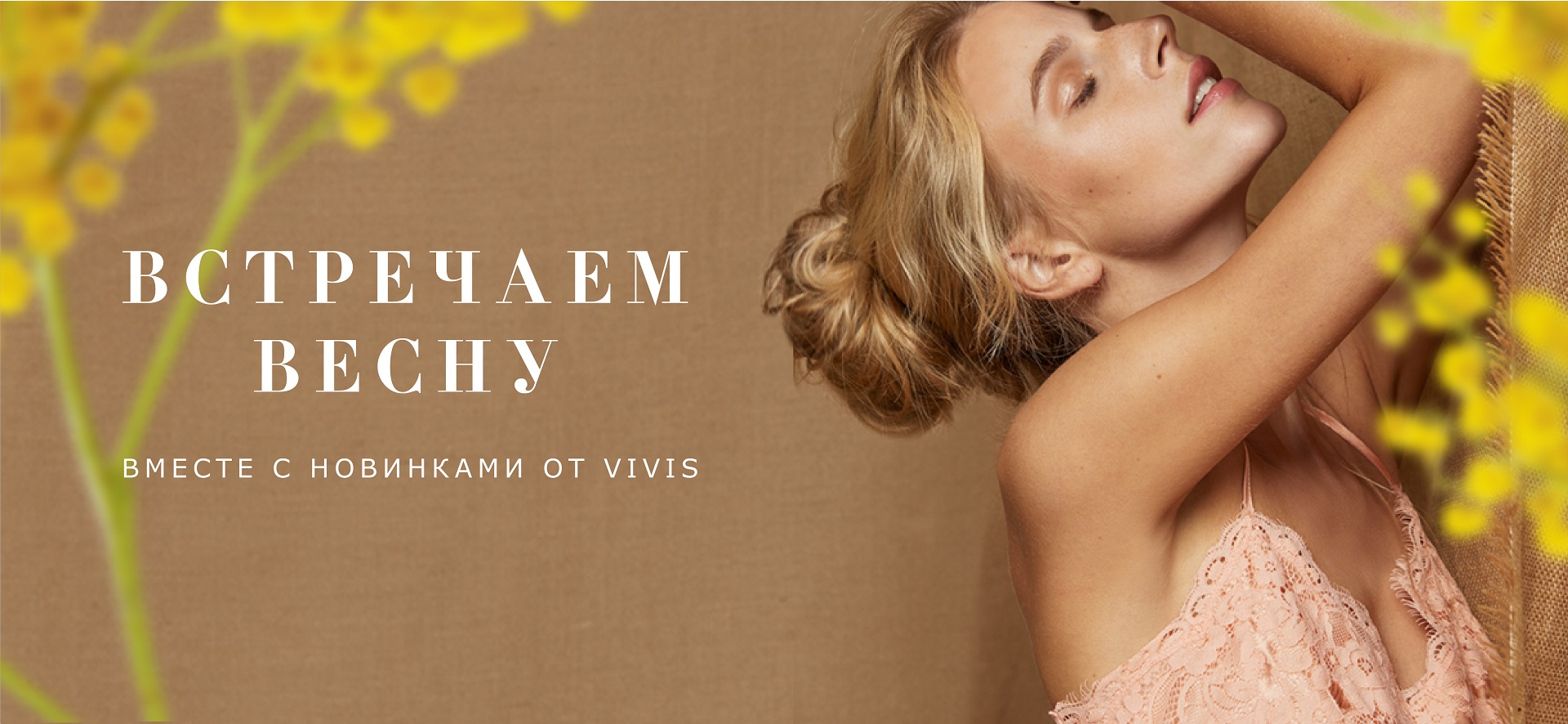 Встречаем весну с новинками от VIVIS!