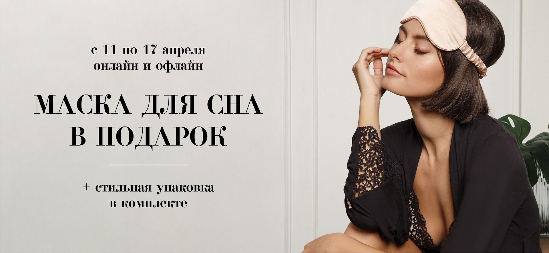  Акция! Дарим шелковые маски для сна