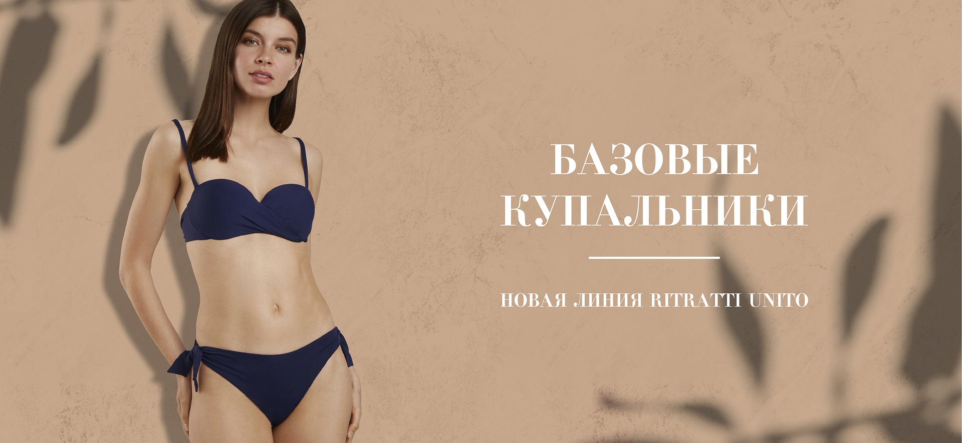 Базовые купальники Ritratti Unito