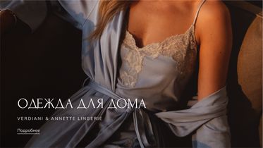 Любимые коллекции Verdiani и Annette Lingerie