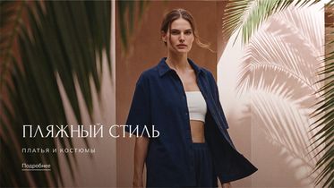 Лёгкие платья и костюмы для жаркого лета