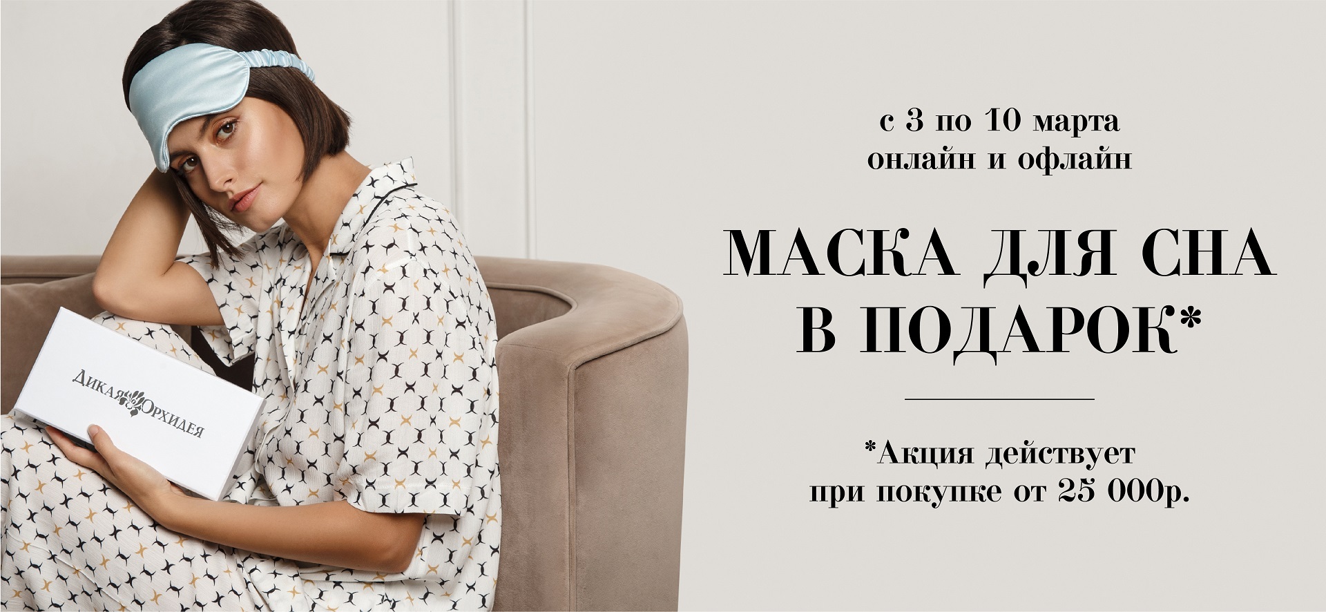 Акция! Шелковые маски для сна в подарок
