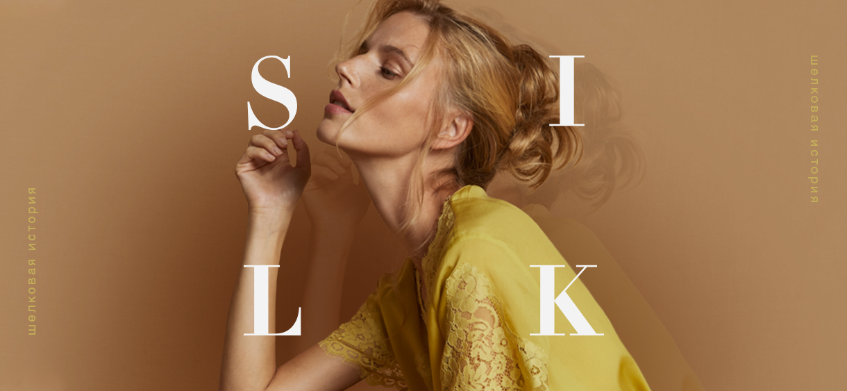 Прикосновения к шёлку