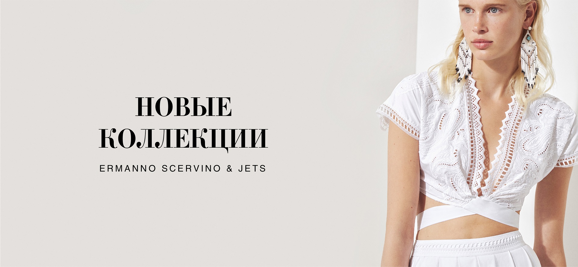 Новинки от Ermanno Scervino & Jets