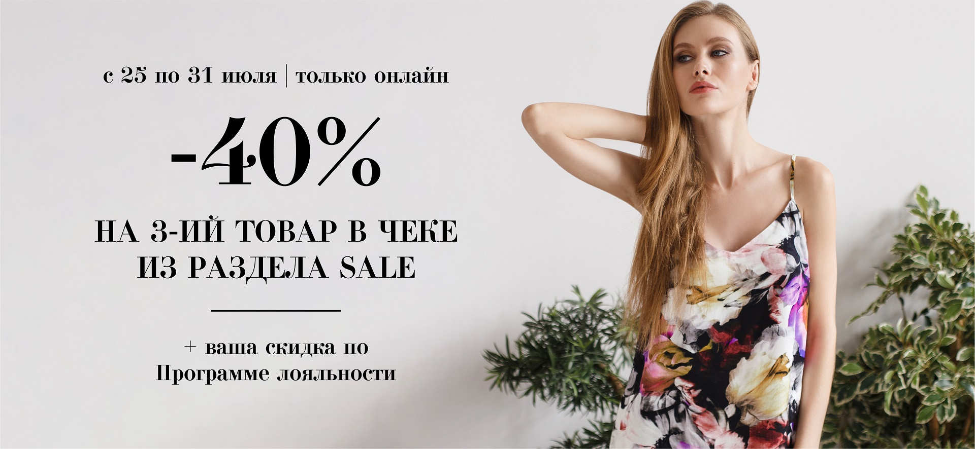 Акция! Скидка 40% на 3-й товар из раздела sale