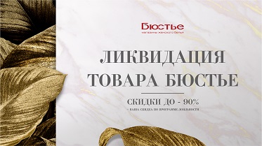 Ликвидация товара «Бюстье » скидки  до-90% 