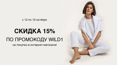 Акция! Скидка 15% по промокоду WILD1 на покупки в интернет-магазине