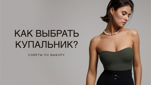 Как выбрать женский купальник?