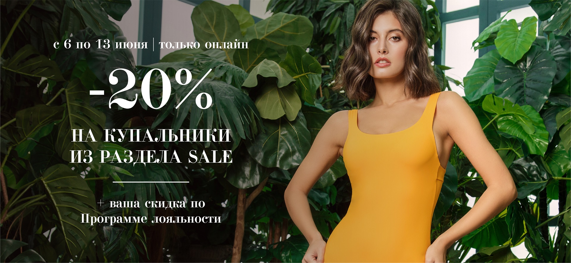  Акция! Скидка 20% на все купальники в разделе sale