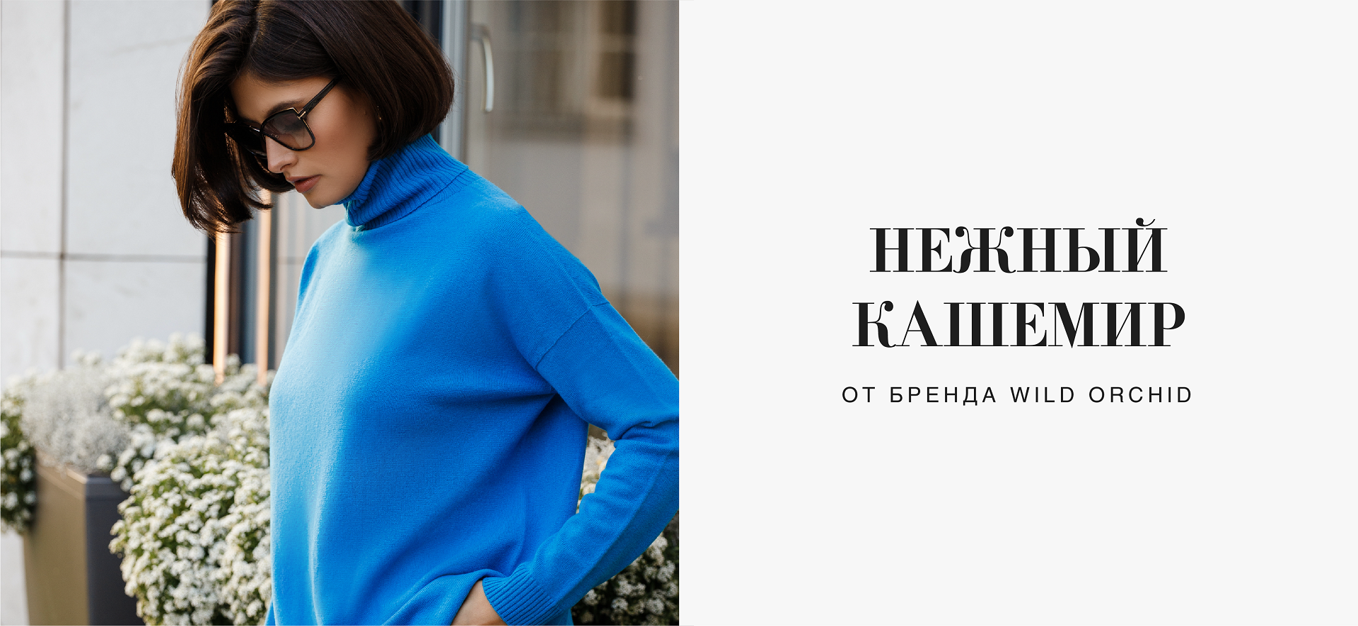 Нежный кашемир