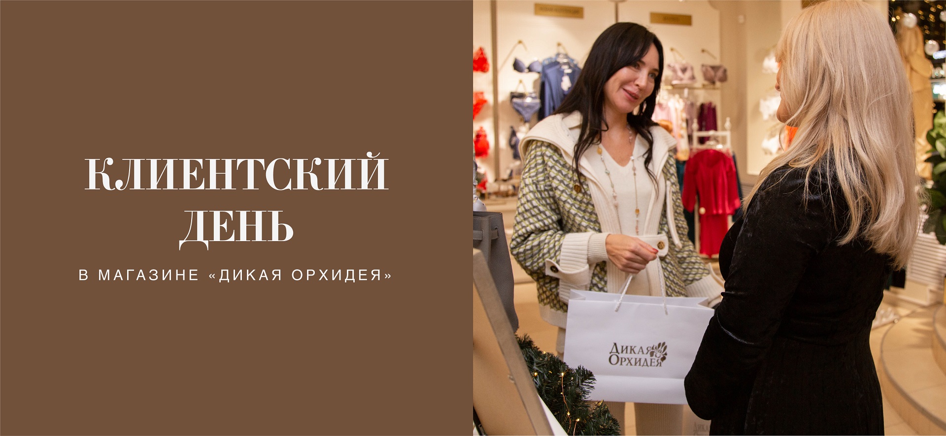  Клиентский день в «Дикая Орхидея»