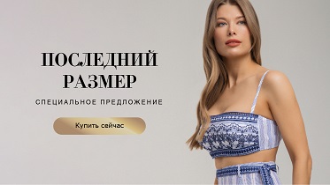 Хиты со скидкой 15% в разделе «Специальное предложение»