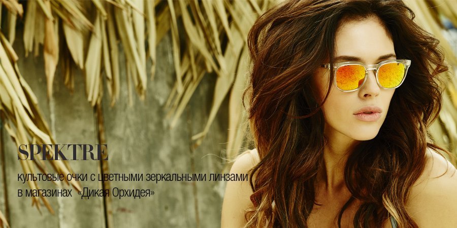 Культовые очки в магазинах «Дикая Орхидея».