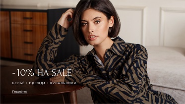 Больше, чем просто SALE