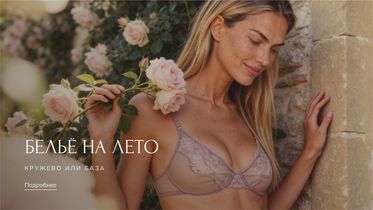 Самое лёгкое бельё для жарких дней