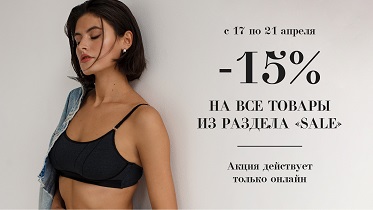 -15% на все товары из раздела Sale