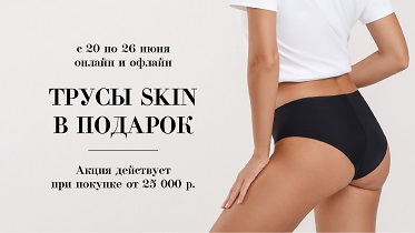 Акция! Дарим комфортные трусы skin