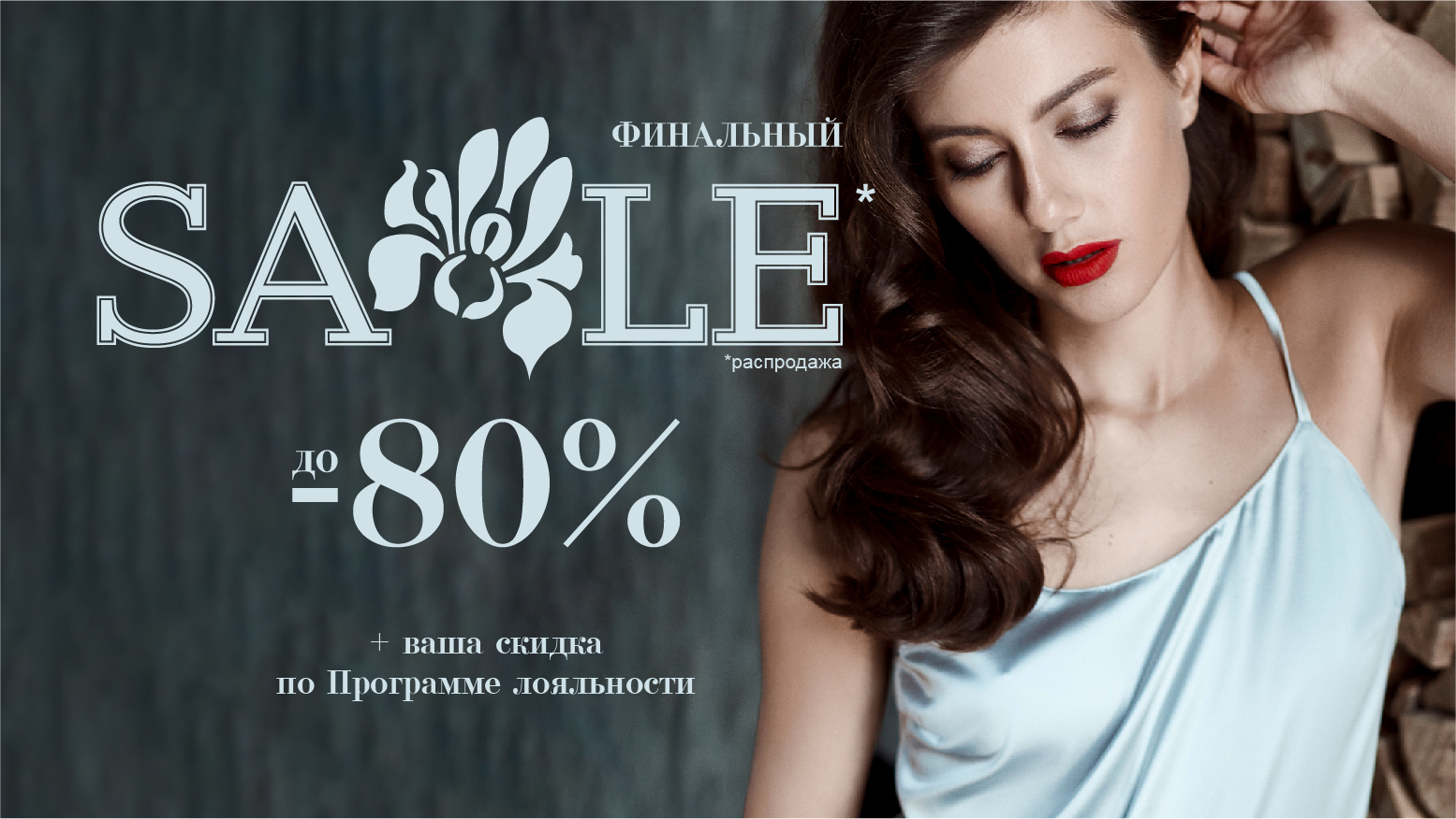 Финальный SALE до 80%