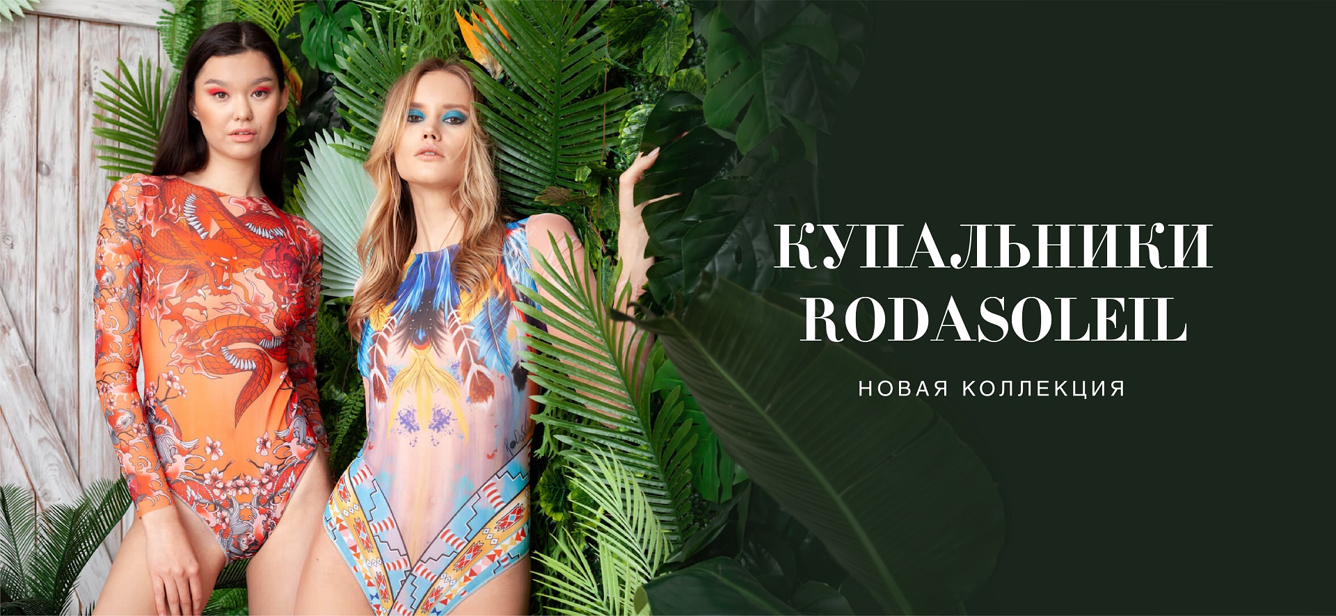 Умные купальники RoDaSoleiL