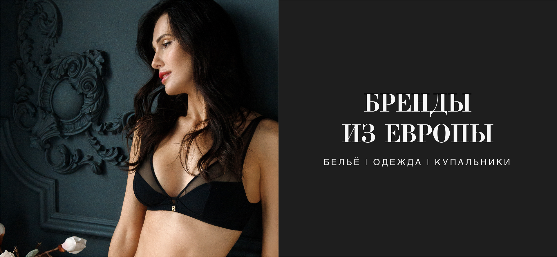 Европейские бренды