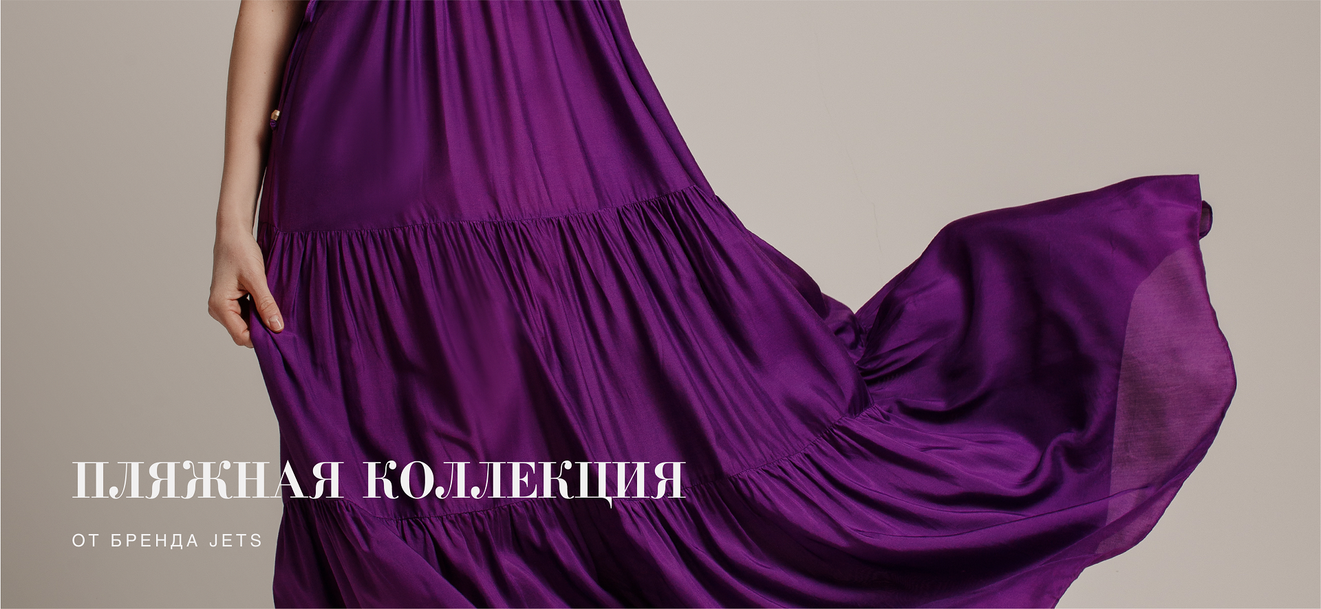 Новинки от Jets