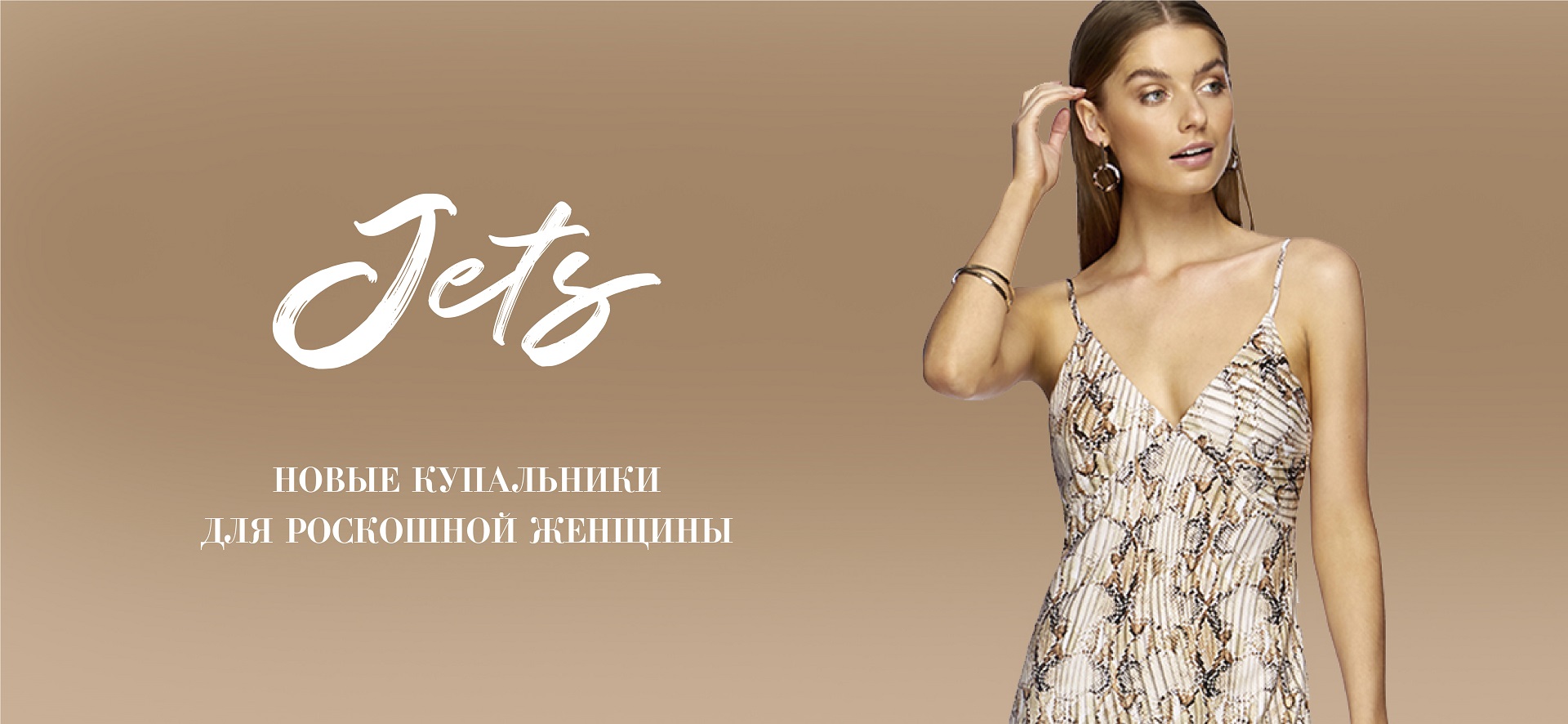 Новые купальники JETS для роскошной женщины!