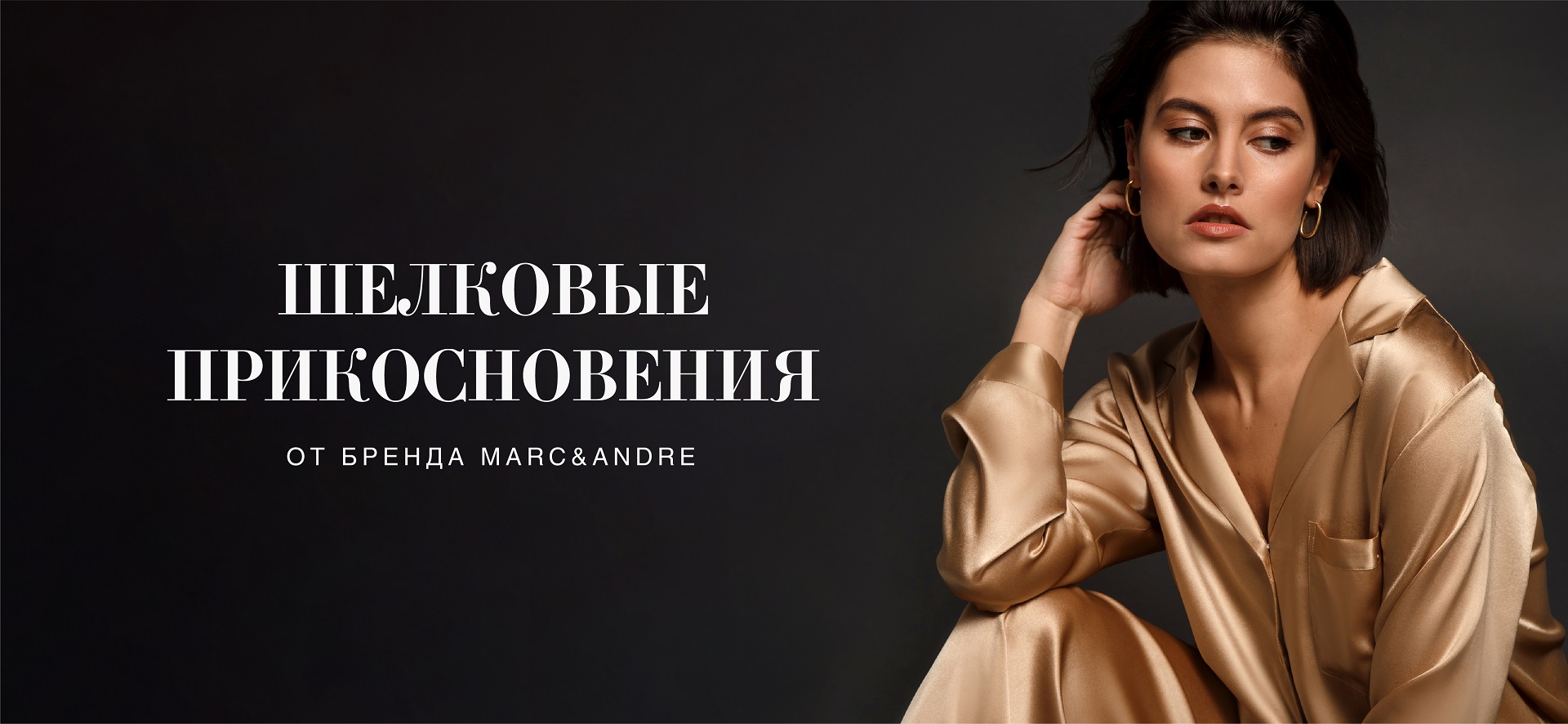 Идеальные комплекты из шелка для романтичных вечеров