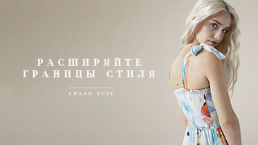 Расширяйте границы стиля CHARO RUIZ