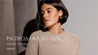 Распродажа до - 70%! Подборка из кашемира и шерсти от ваших любимых брендов