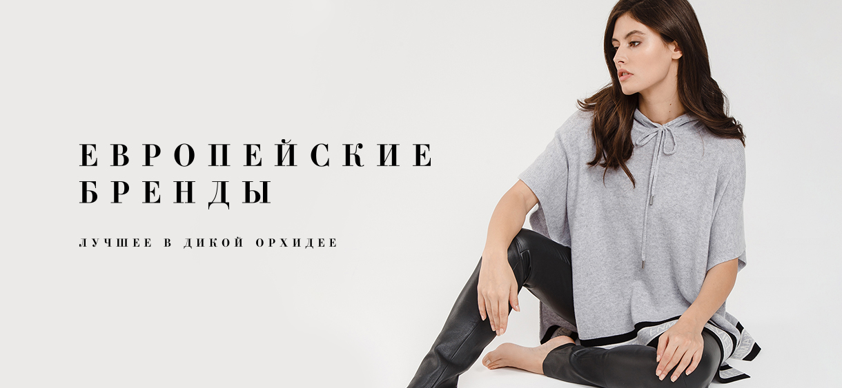 Лучшие европейские бренды в Дикой Орхидее!
