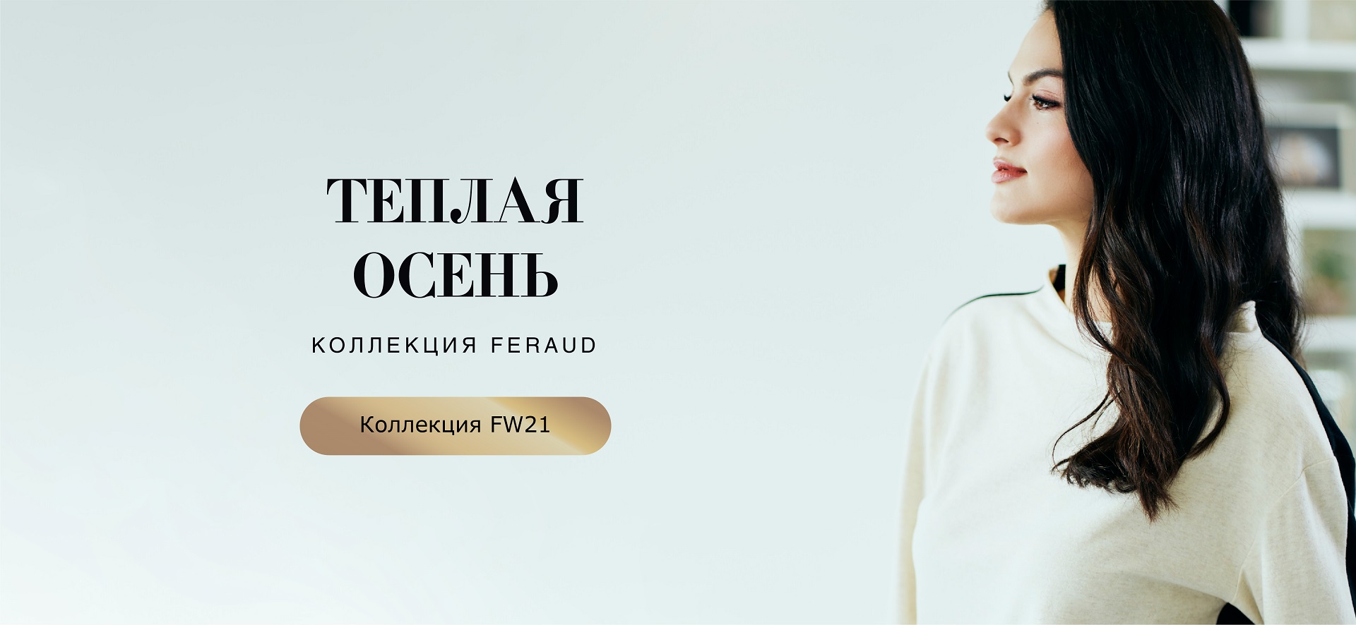 Новинки от премиум бренда Feraud