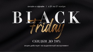 Black Friday в Дикая Орхидея