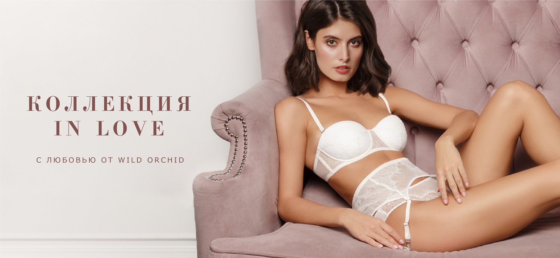 С любовью от WILD ORCHID коллекция IN LOVE