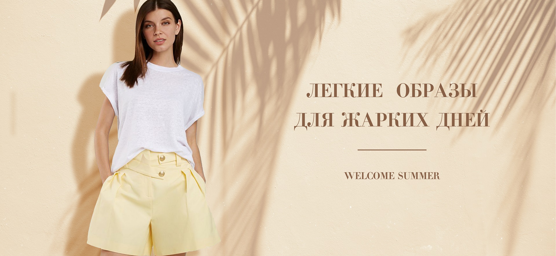 Что, нужно для лета? Легкий образ для жарких дней.