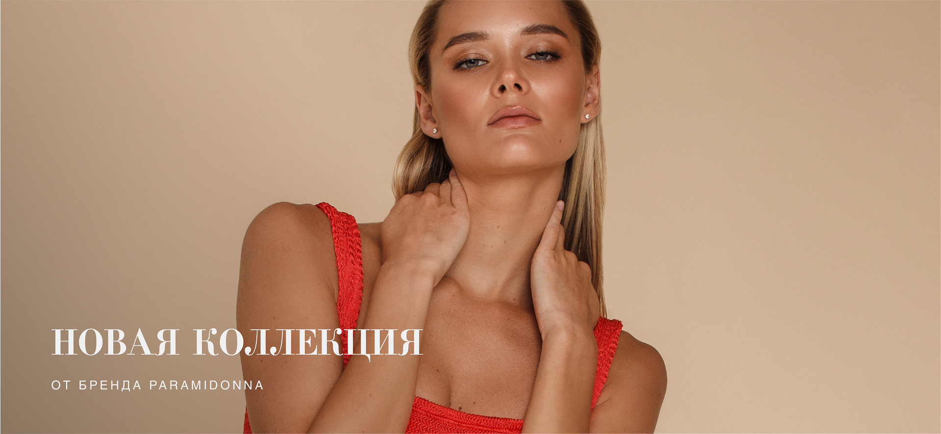 Новый бренд Paramidonna