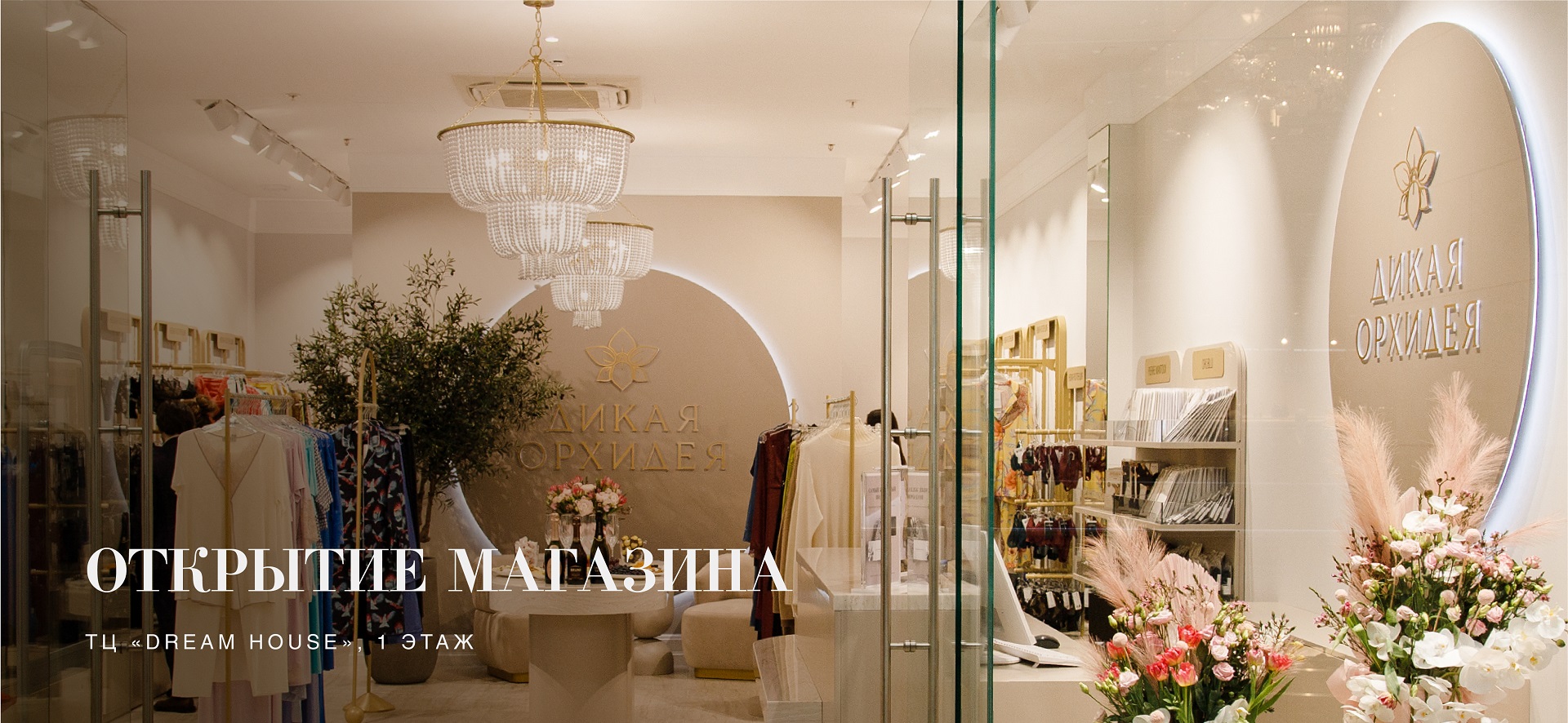 Новый магазин в Дикой Орхидее
