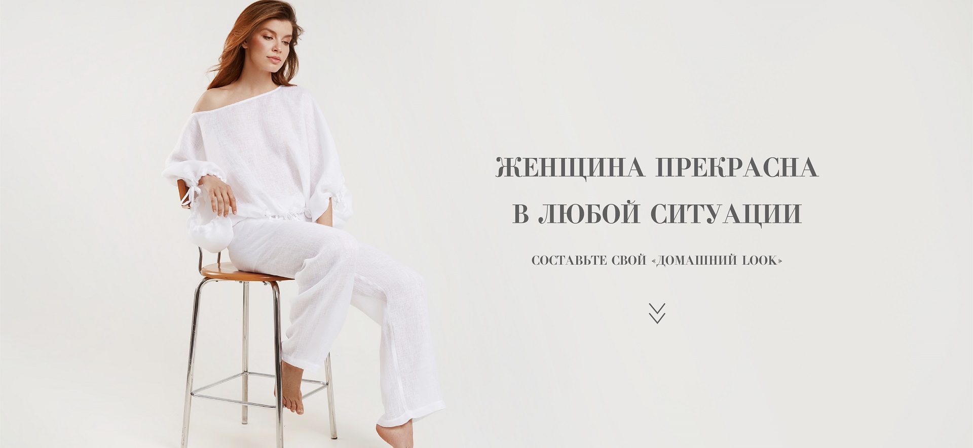 Соберите свой домашний образ вместе с «Дикая Орхидея»