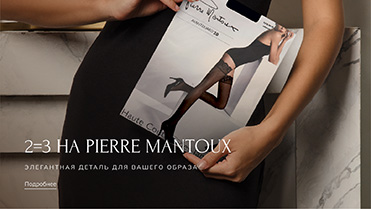 2=3 на колготки от PIERRE MANTOUX