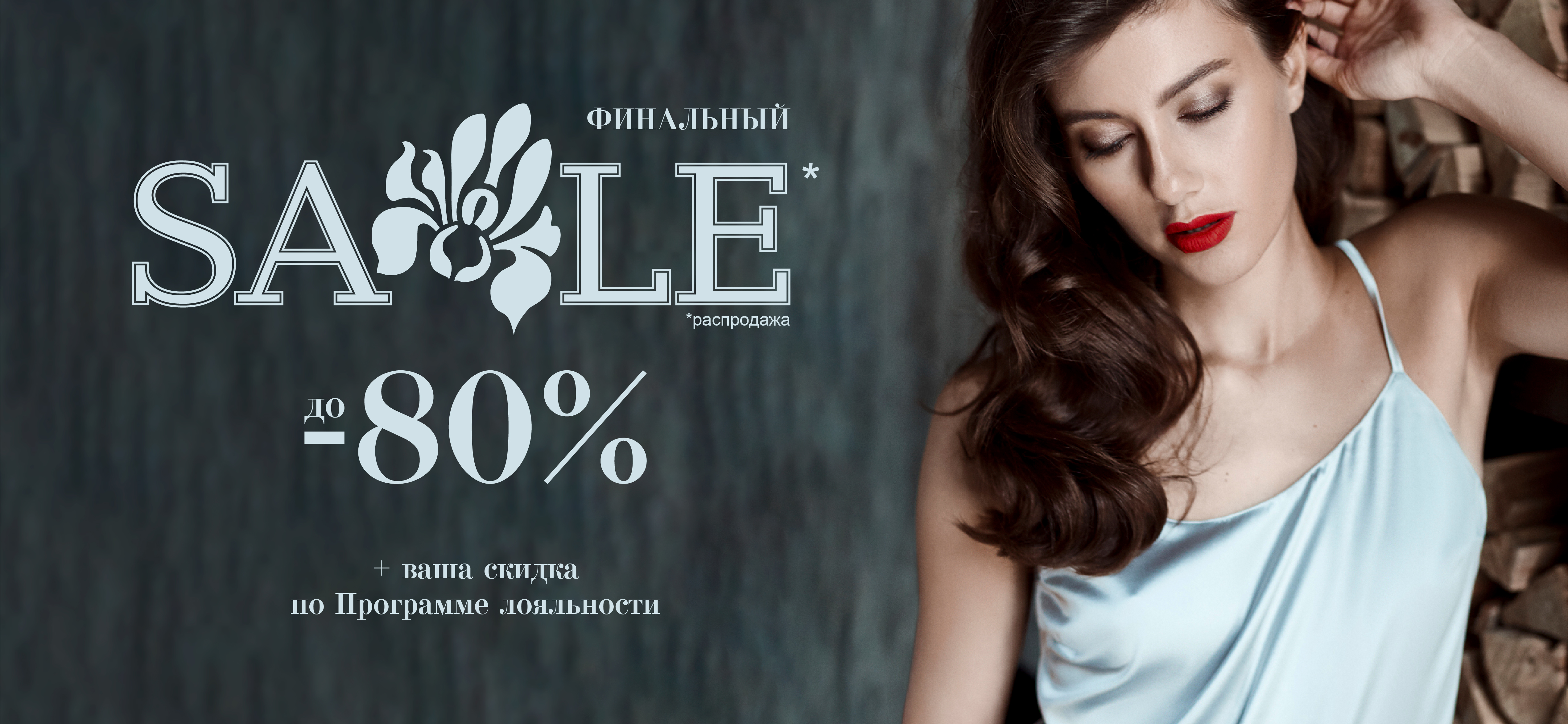 Финальный SALE до 80%