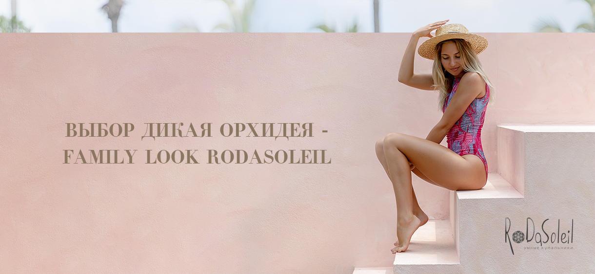 Выбор Дикая Орхидея - Family Look Rodasoleil !