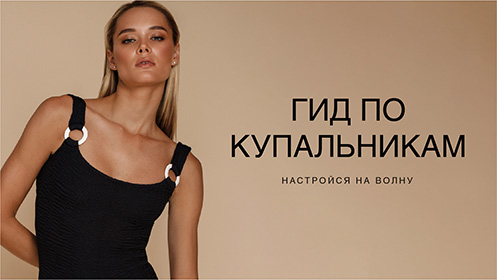Гид по купальникам