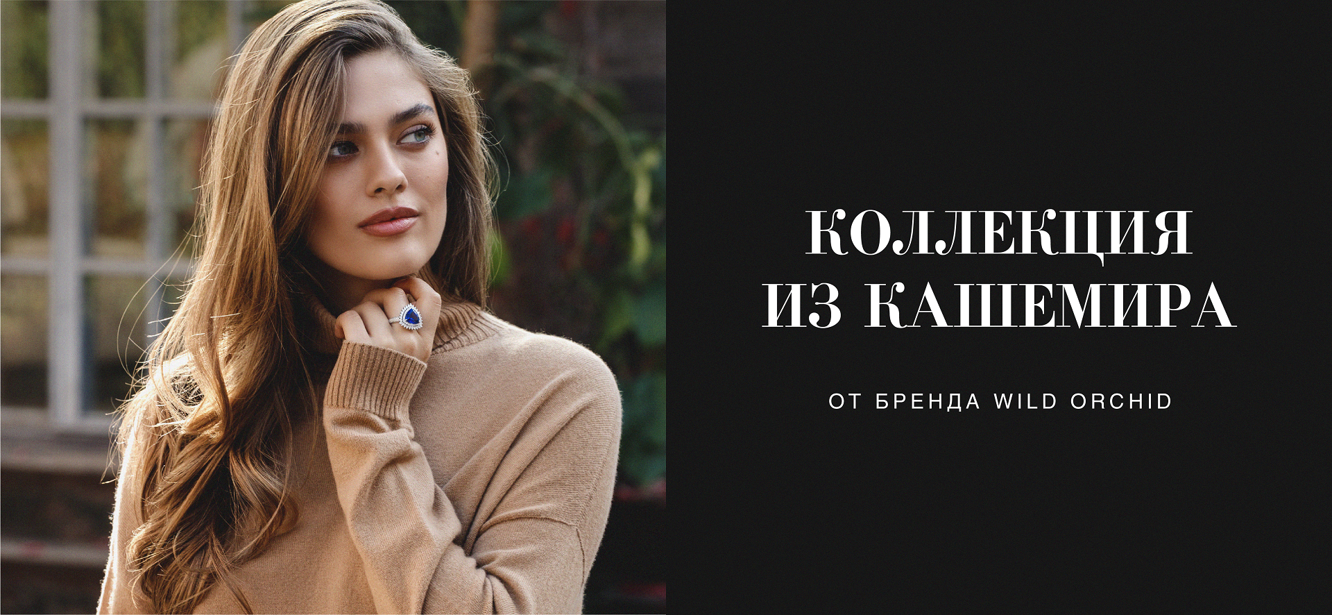 Кашемировые новинки