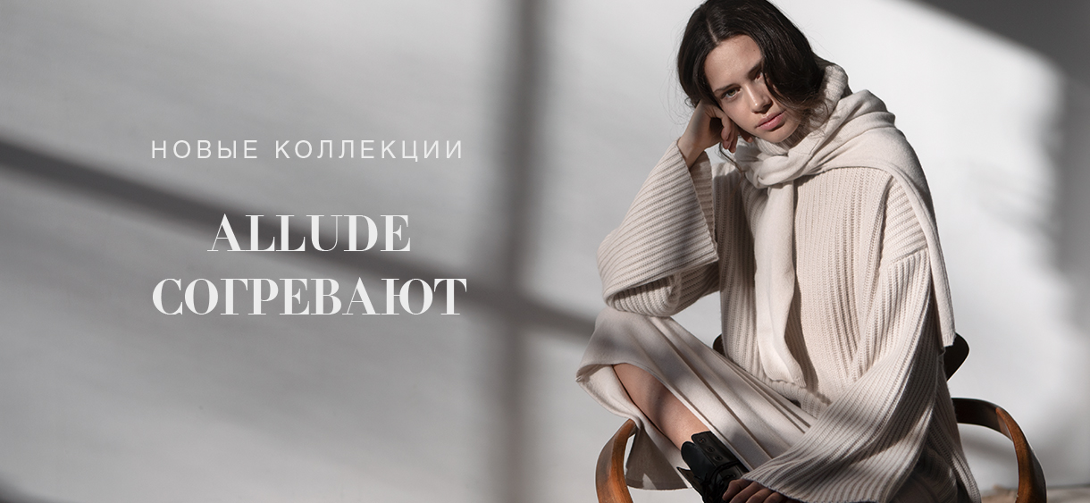Новые коллекции Allude согревают!