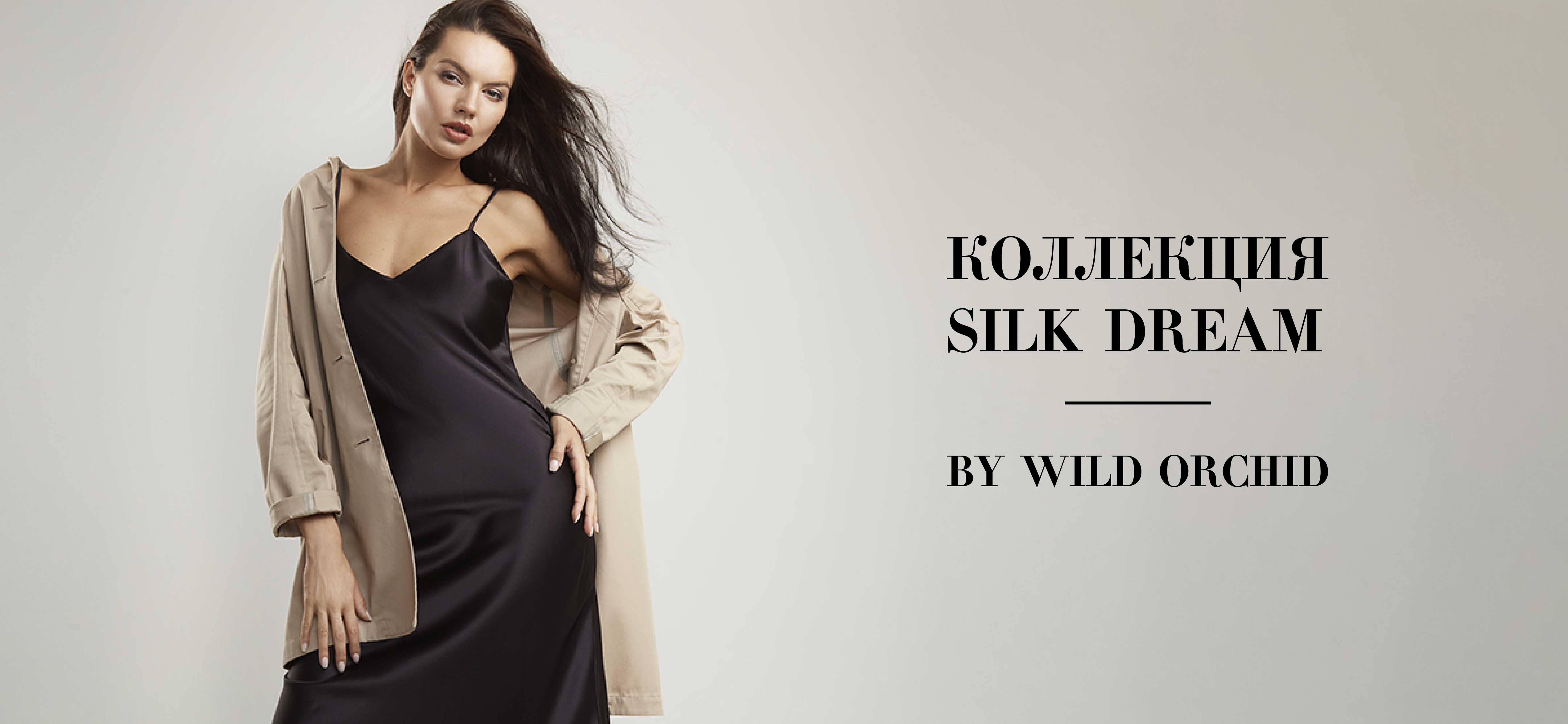 Сыграйте на контрастах в идеальной одежде Silk Dream от WILD ORCHID!