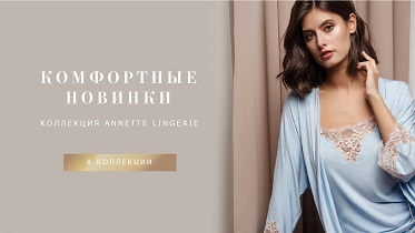 Комфортные новинки от ANNETTE LINGERIE!