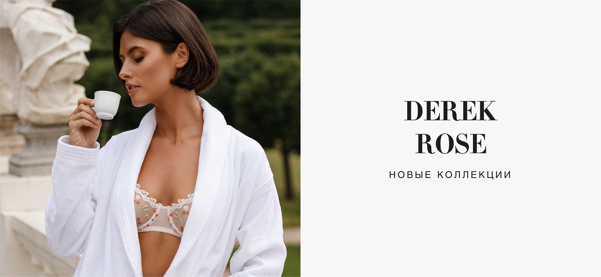 Новый бренд Derek Rose