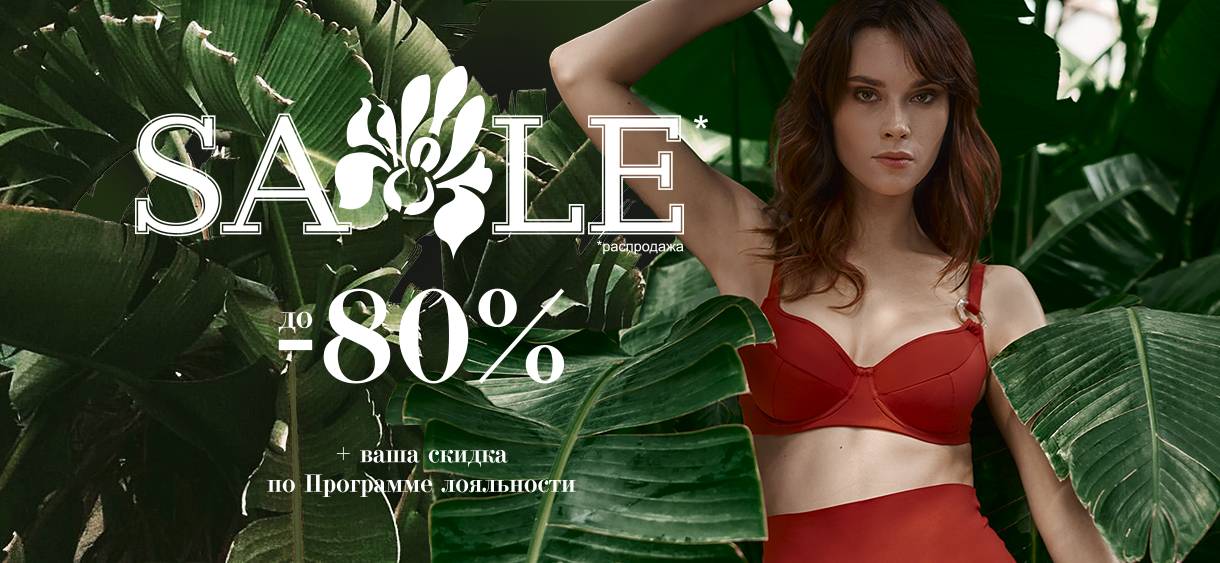 Дикая Орхидея приглашает вас на SALE и дарит скидку до -80% на коллекции мировых брендов.