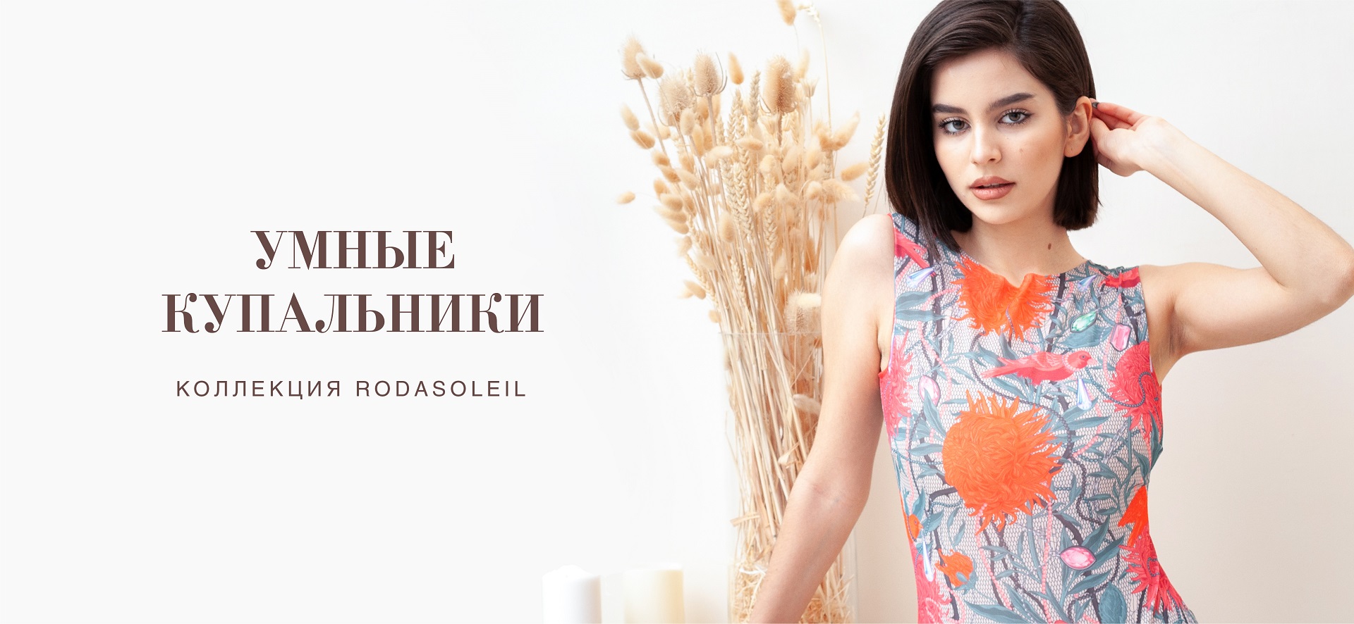 С заботой о коже- RoDaSoleil