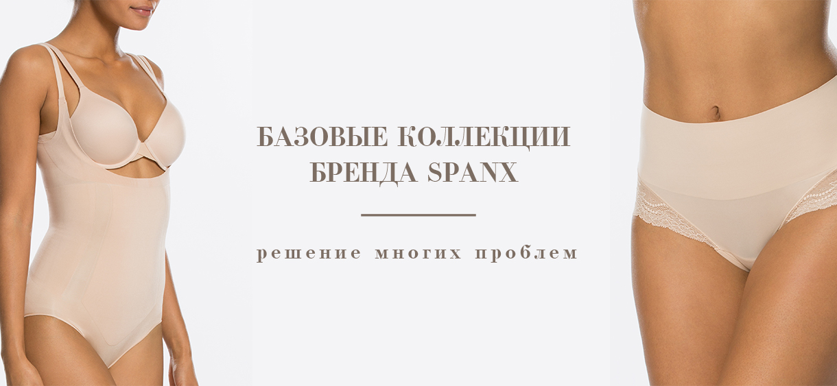 Базовые коллекции бренда Spanx — это решение многих проблем